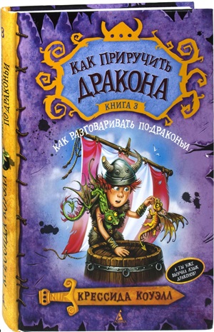 Как приручить дракона. Кн.3. Как разговаривать по-драконьи