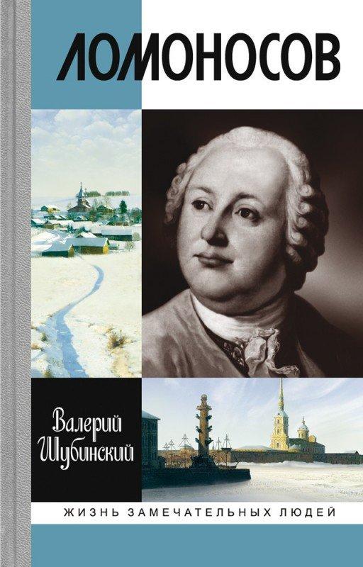 Ломоносов