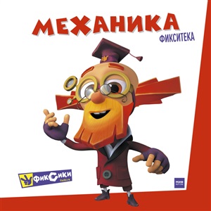 Фиксики. Механика