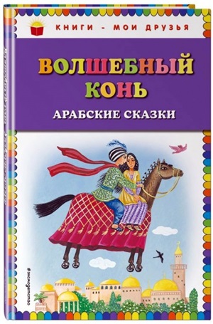 Волшебный конь: арабские сказки