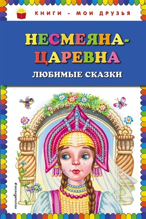 Несмеяна-царевна. Любимые сказки (ил. М. Литвиновой)