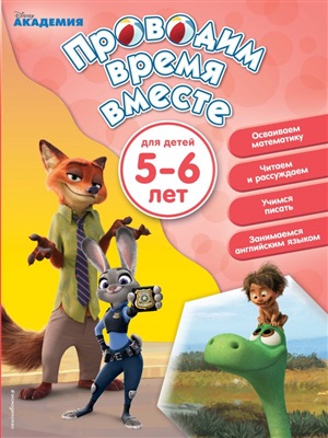 Проводим время вместе: для детей 5-6 лет