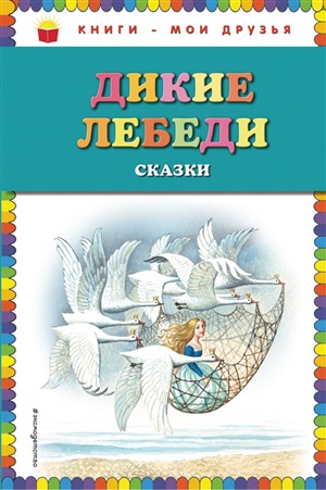 Дикие лебеди: сказки (ил. И. Егунова)