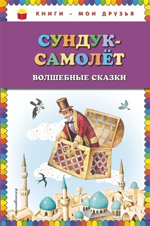 Сундук-самолёт: волшебные сказки (ил. И. Егунова)