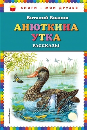 Анюткина утка: рассказы (ил. М. Белоусовой)