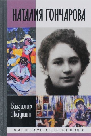 Наталия Гончарова