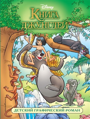 Книга джунглей. Графический роман