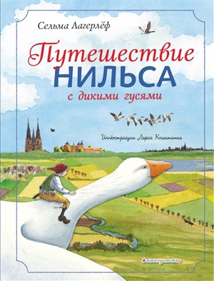 Путешествие Нильса с дикими гусями (ил. Л. Клинтинга)