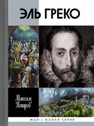 Эль Греко