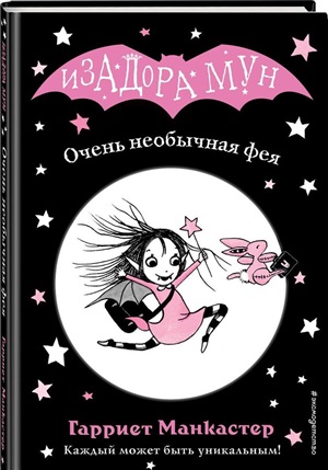 Очень необычная фея (выпуск 1)