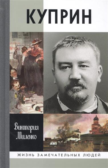 Куприн.Возмутитель спокойствия