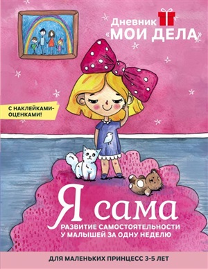 Дневник Мои дела. Я сама