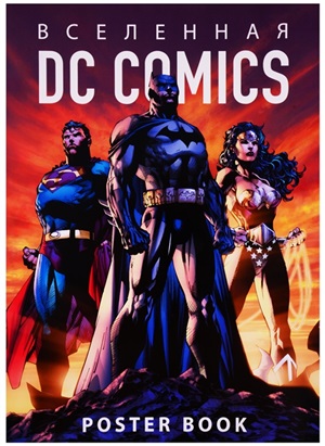 Вселенная DC Comics. Постер-бук