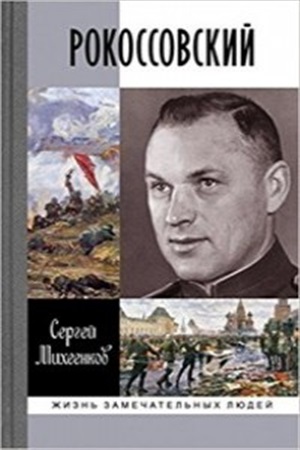 Рокоссовский.Клинок и жезл
