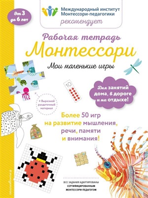 Мои маленькие игры. Рабочая тетрадь