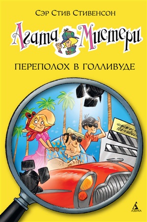 Агата Мистери. Кн. 9. Переполох в Голливуде