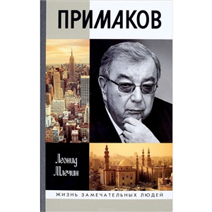 Примаков