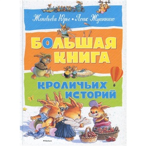 Большая книга кроличьих историй (нов.оф.)