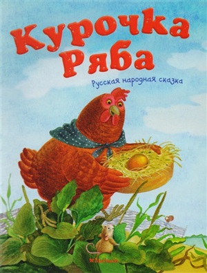 Курочка Ряба. Русская народная сказка