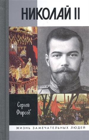 Николай II.Пленник самодержавия
