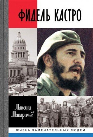 Фидель Кастро