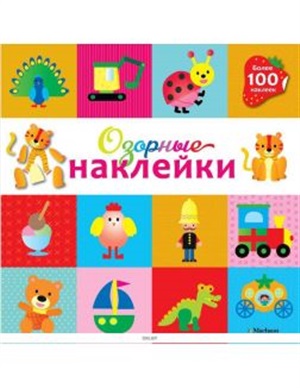 Озорные наклейки (Тигренок)