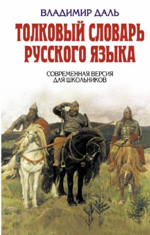 Толковый словарь русского языка. Современная версия для школьников