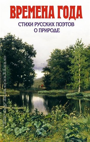 Времена года. Стихи русских поэтов о природе