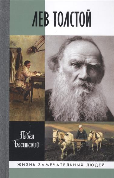 Лев Толстой: Свободный человек