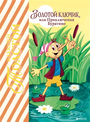 Золотой ключик, или Приключения Буратино (ил. А. Разуваева)