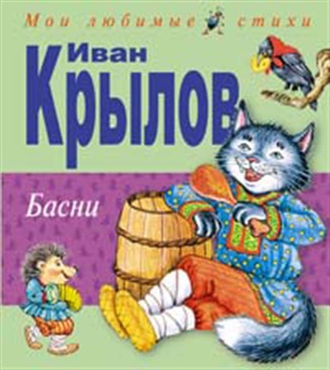 Басни (ил. И. Петелиной)