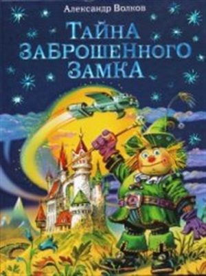 Тайна заброшенного замка (ил. В. Канивца) (#6)