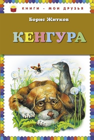 Кенгура (ил. А. Кардашука)