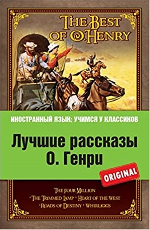 Лучшие рассказы О. Генри