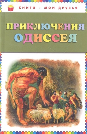 Приключения Одиссея (ил. Г. Мацыгина)