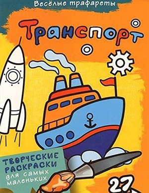 Транспорт. Раскраски