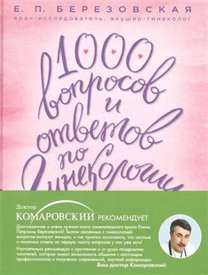 1000 вопросов и ответов по гинекологии