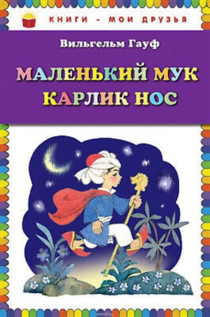 Маленький Мук. Карлик Нос