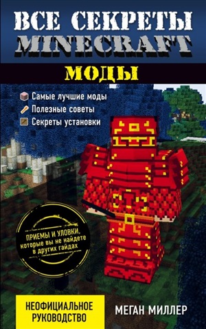 Все секреты Minecraft. Моды