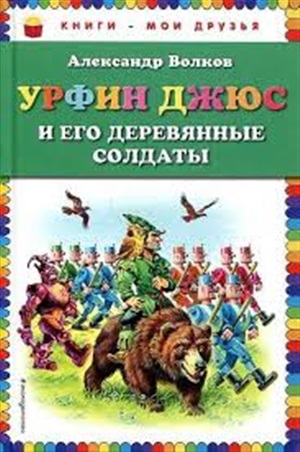 Урфин Джюс и его деревянные солдаты (ил. В. Канивца)