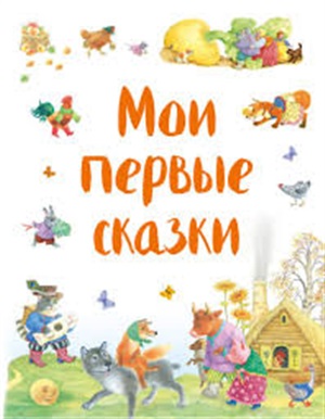 Мои первые сказки (ил. К. Павловой)