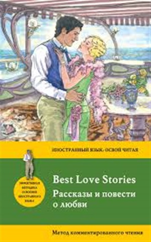 Рассказы и повести о любви.Best Love Stories. Метод комментированного чтения