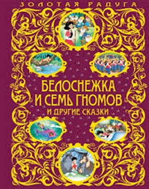 Белоснежка и семь гномов и другие сказки_