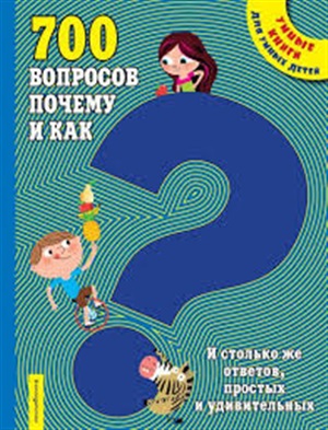 700 вопросов почему и как. И столько же ответов, простых и удивительных