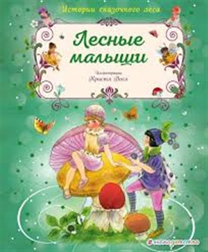 Лесные малыши (ил. К. Вогл)