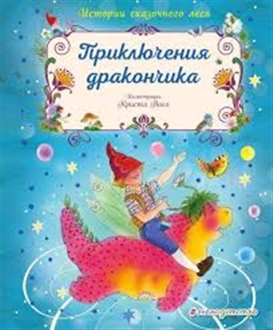 Приключения дракончика (ил. К. Вогл)