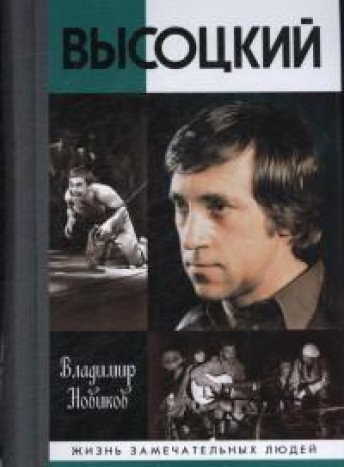 Высоцкий