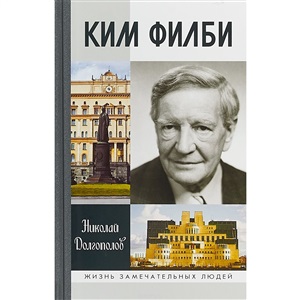 Ким Филби