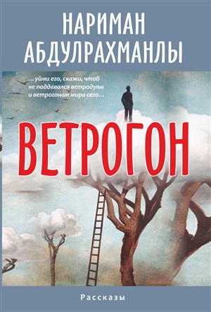 Ветрогон