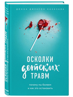 Осколки детских травм
